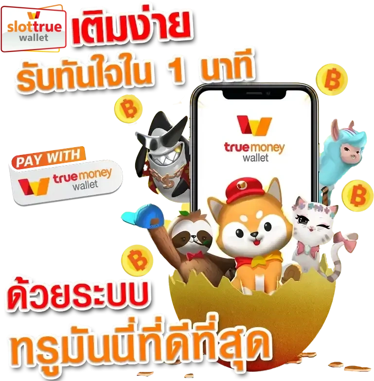 สล็อตฝากผ่านทรูวอเลท