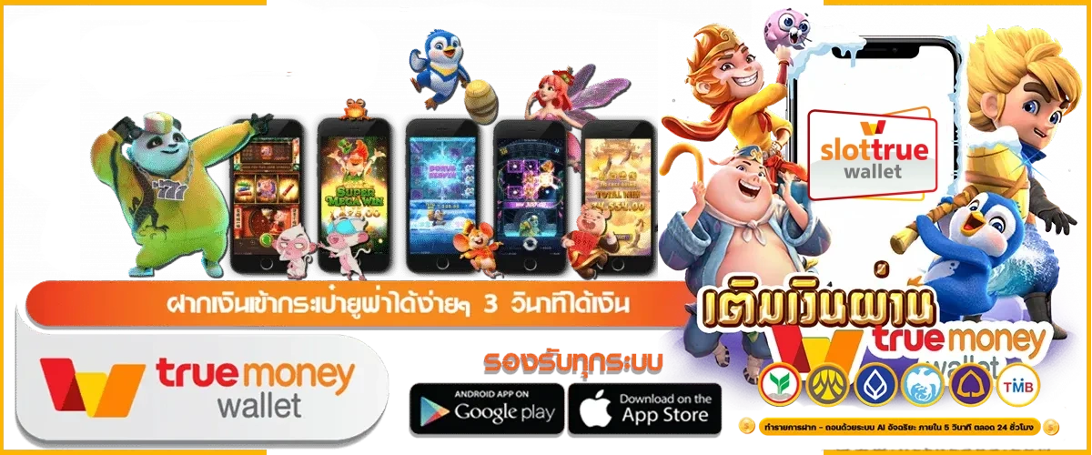 สล็อตฝากผ่านวอลเล็ต